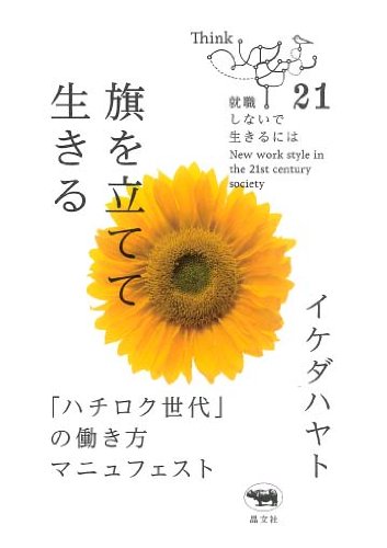 旗を立てて生きる──「ハチロク世代」の働き方マニュフェスト (就職しないで生きるには21)
