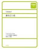 愛を打つ音 (toppu)