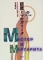 The Master and Margarita / Kyosho to marugarita. 1, Dai1 no sho [Japanese Edition] (Volume # 1)