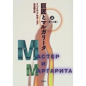 【クリックで詳細表示】ミハイル・ブルガーコフ， 法木 綾子 ｜本