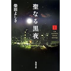 【クリックで詳細表示】聖なる黒夜〈上〉 (角川文庫) [文庫]