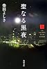 聖なる黒夜〈上〉 (角川文庫)