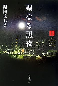 聖なる黒夜〈上〉 (角川文庫)