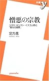 憎悪の宗教―ユダヤ・キリスト・イスラム教と「聖なる憎悪」 (新書y)