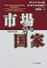 市場対国家―世界を作り変える歴史的攻防〈上巻〉