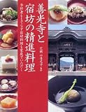 善光寺と宿坊料理 (精進料理百選)