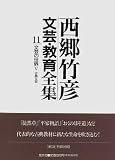 文芸の世界〈5〉古典文芸 (西郷竹彦 文芸・教育全集) の評価・レビュー