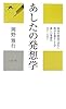 あしたの発想学 (かに心書)