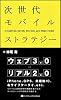次世代モバイルストラテジー