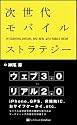 次世代モバイルストラテジー