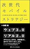 次世代モバイルストラテジー