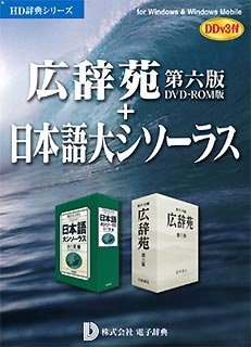 広辞苑第六版 DVD-ROM版+日本語大シソーラス DDv3付き