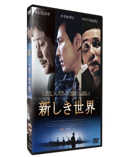新しき世界 イ・ジョンジェ チェ・ミンシク ファン・ジョンミン パク・ソンウン ソン・ジヒョ