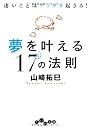 夢を叶える１７の法則 (だいわ文庫)