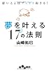 夢を叶える１７の法則 (だいわ文庫)