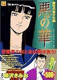 悪の華 魔性の美少女編 (マンサンQコミックス)