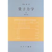 量子力学〈2〉