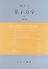 量子力学〈2〉
