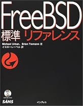 標準FreeBSDリファレンス