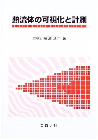 熱流体の可視化と計測