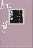 尾崎紅葉 (明治の文学) 尾崎紅葉 (明治の文学)