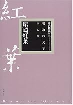 尾崎紅葉 (明治の文学)