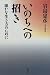 いのちへの招き―確かな生き方のために