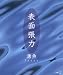 表面張力 (新風選書) 表面張力 (新風選書)