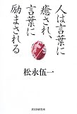 人は言葉に癒され、言葉に励まされる