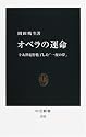 オペラの運命―十九世紀を魅了した「一夜の夢」 (中公新書)