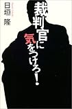 裁判官に気をつけろ!