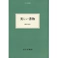 美しい書物<br>栃折 久美子著　 <br>2730円<br>ISBN:9784622080961　