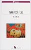 指輪の文化史 (白水uブックス)