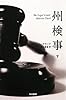 州検事(下) (ハヤカワ・ミステリ文庫)