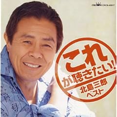 【クリックで詳細表示】これが聴きたい！ 北島三郎