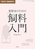 養豚家のための飼料入門 2016年 07 月号 [雑誌]: 養豚界 増刊