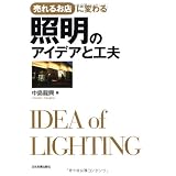 売れるお店に変わる 照明のアイデアと工夫