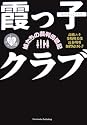 霞っ子クラブ 娘たちの裁判傍聴記