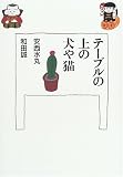 テーブルの上の犬や猫