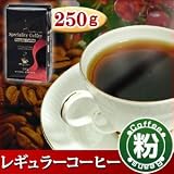 コーヒー【粉】 カフェインレスコーヒー　コロンビア 250g レギュラーコーヒー コロンビア