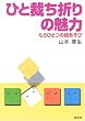 ひと裁ち折りの魅力―もうひとつの紙あそび