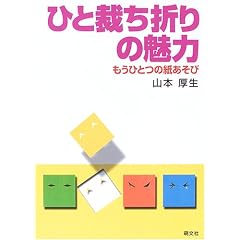 ひと裁ち折りの魅力―もうひとつの紙あそび