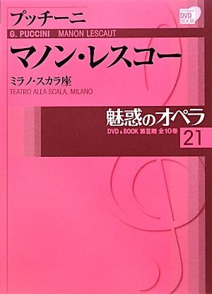 魅惑のオペラ21マノン・レ (小学館DVD BOOK)