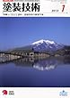 塗装技術 2013年 01月号 [雑誌]