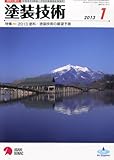 塗装技術 2013年 01月号 [雑誌]