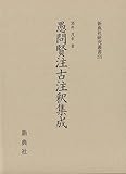 愚問賢注古注釈集成 (新典社研究叢書 278) 愚問賢注古注釈集成 (新典社研究叢書 278)