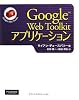 Google Web Toolkit アプリケーション
