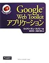 Google Web Toolkit アプリケーション