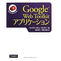 Google Web Toolkit アプリケーション