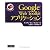 Google Web Toolkit アプリケーション